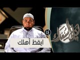 ايقظ أهلك |ح14 | ليل السعداء | الشيخ عبد الله كامل