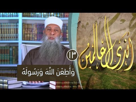 وَأَطِعْنَ اللَّهَ وَرَسُولَهُ| ح13| برنامج أندى العالمين | لفضيلة الشيخ أبي إسحاق الحويني