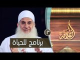 برنامج للحياة | ح13 | إنطلاقة | الشيخ محمد حسين يعقوب