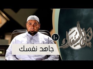 جاهد نفسك |ح10 | ليل السعداء | الشيخ عبد الله كامل