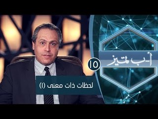 لحظات ذات معنى (1) | ح15 | أ ب تميز | الدكتور ياسر نصر