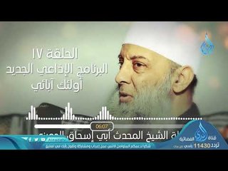 عمر بن الخطاب 4 | البرنامج الإذاعي أولئك أبائي | ح17 | فضيلة الشيخ أبي إسحاق الحويني