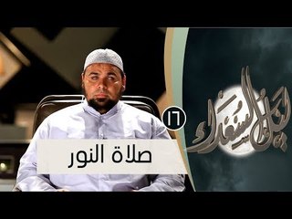 صلاة النور | ح16| ليل السعداء | الشيخ عبد الله كامل