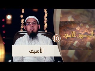الأسيف |ح15 |  الصديق الأسيف | الشيخ محمد سعد الشرقاوي