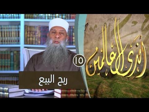 ربح البيع | ح15| برنامج أندى العالمين | لفضيلة الشيخ أبي إسحاق الحويني