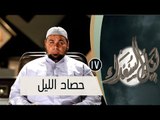 حصاد الليل | ح17| ليل السعداء | الشيخ عبد الله كامل