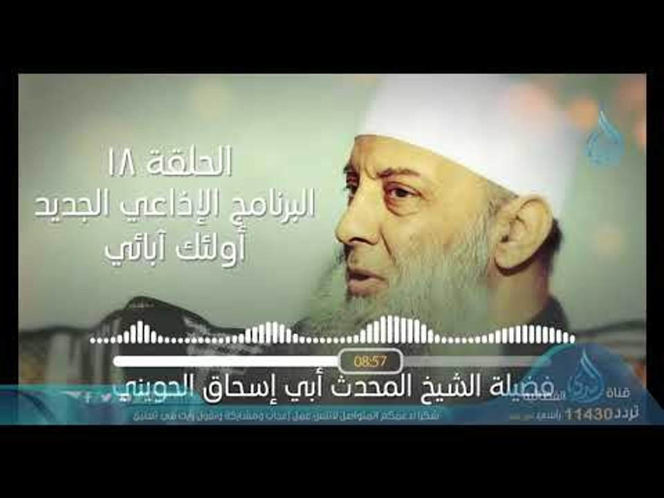 كيف ساس عمر بن الخطاب الناس مع شدته؟ | أولئك أبائي | ح17 | فضيلة الشيخ أبي إسحاق الحويني