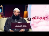 كلام العشاق |ح19| كوني أنثي | الشيخ عبد الرحمن منصور