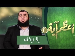 إلا بإذنه | ح20| أعظم آية | الدكتور شريف طه يونس
