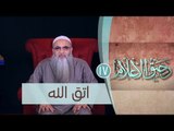 اتق الله | رحيق الأعلام | ح17 | الشيخ الدكتور أحمد النقيب