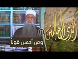 ومن أحسن قولاً | ح16 | برنامج أندى العالمين | لفضيلة الشيخ أبي إسحاق الحويني