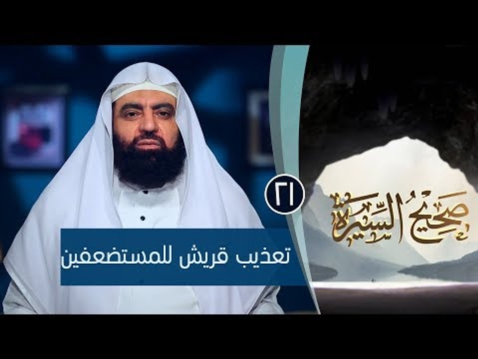 تعذيب قريش للمستضعفين|ح21| صحيح السيرة|الشيخ الدكتور متولي البراجيلي