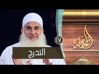 التدرج | ح17 | إنطلاقة | الشيخ محمد حسين يعقوب