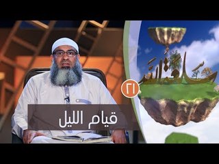 قيام الليل | ح21 | سلعة الله | الشيخ مسعد أنور