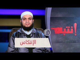 الإنتكاس | ح20 | انتبه | الشيخ هاني حلمي