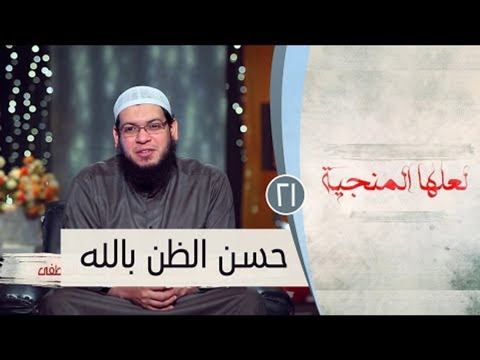 حسن الظن بالله |ح21 | لعلها المنجية | الشيخ أبو...