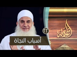 أسباب النجاة | ح22 | إنطلاقة | الشيخ محمد حسين يعقوب