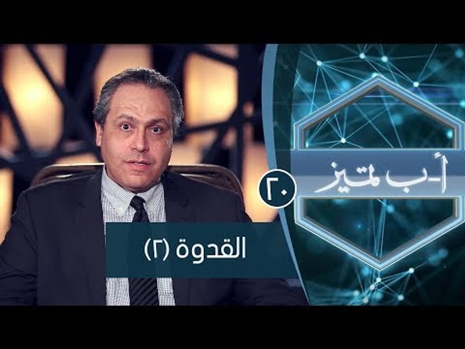 القدوة (2)| ح20 | أ ب تميز | الدكتور ياسر نصر