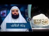 رحلة الطائف |ح24| صحيح السيرة|الشيخ الدكتور متولي البراجيلي