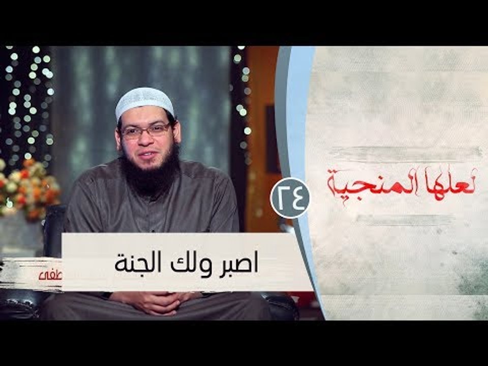 اصبر ولك الجنة |ح24 | لعلها المنجية | الشيخ أبو...