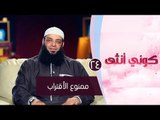 ممنوع الأقتراب|ح24| كوني أنثي | الشيخ عبد الرحمن منصور