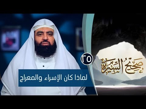 لماذا كان الإسراء والمعراج |ح25| صحيح السيرة|الشيخ الدكتور متولي البراجيلي