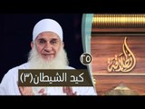 كيد الشيطان 3 | ح25 | إنطلاقة | الشيخ محمد حسين يعقوب