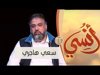سعي هاجري | ح22| أنسي| وجدان العلي