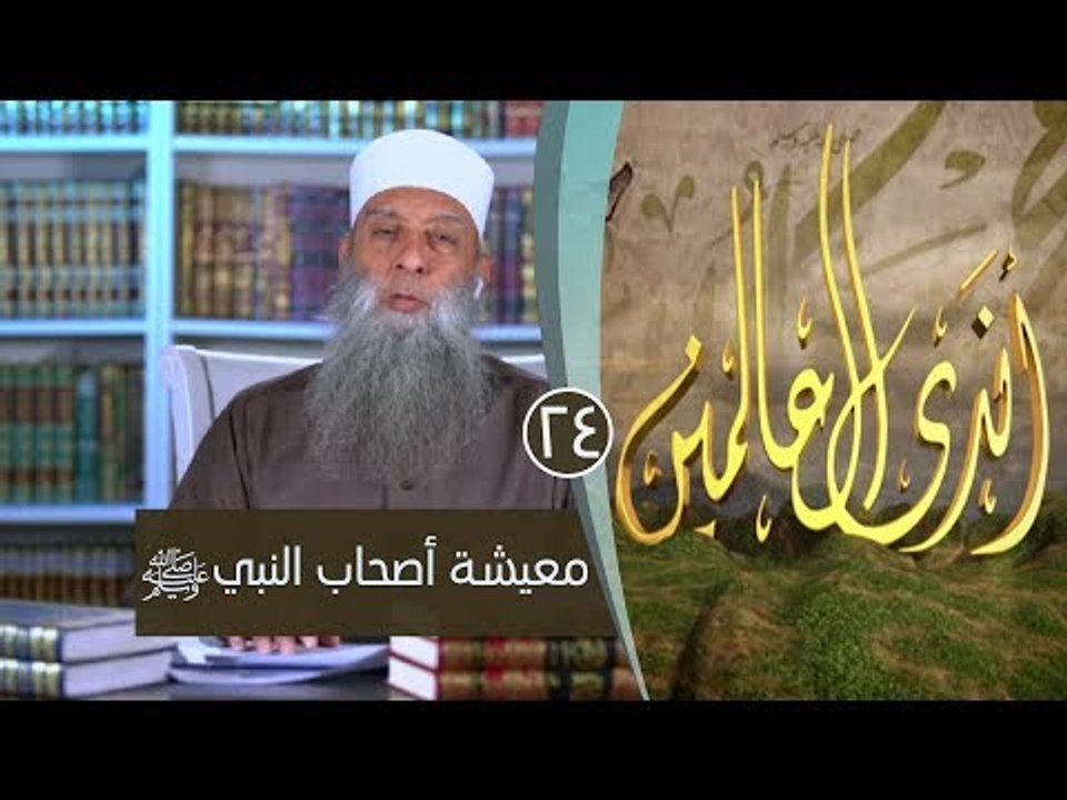 معيشة أصحاب النبي ﷺ | ح24| اندى العالمين | الشيخ أبي اسحاق الحويني