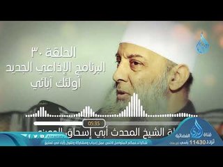 Download Video: براءة عائشة رضي الله عنها | ح30 | البرنامج الإذاعي أولئك أبائي | الشيخ أبي اسحاق الحويني