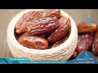 التمر | ح14 | في العضل | الدكتور أحمد رمزي