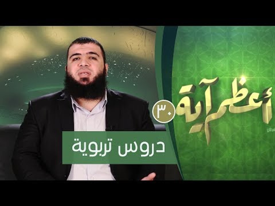 دروس تربوية | ح30| أعظم آية | الدكتور شريف طه يونس