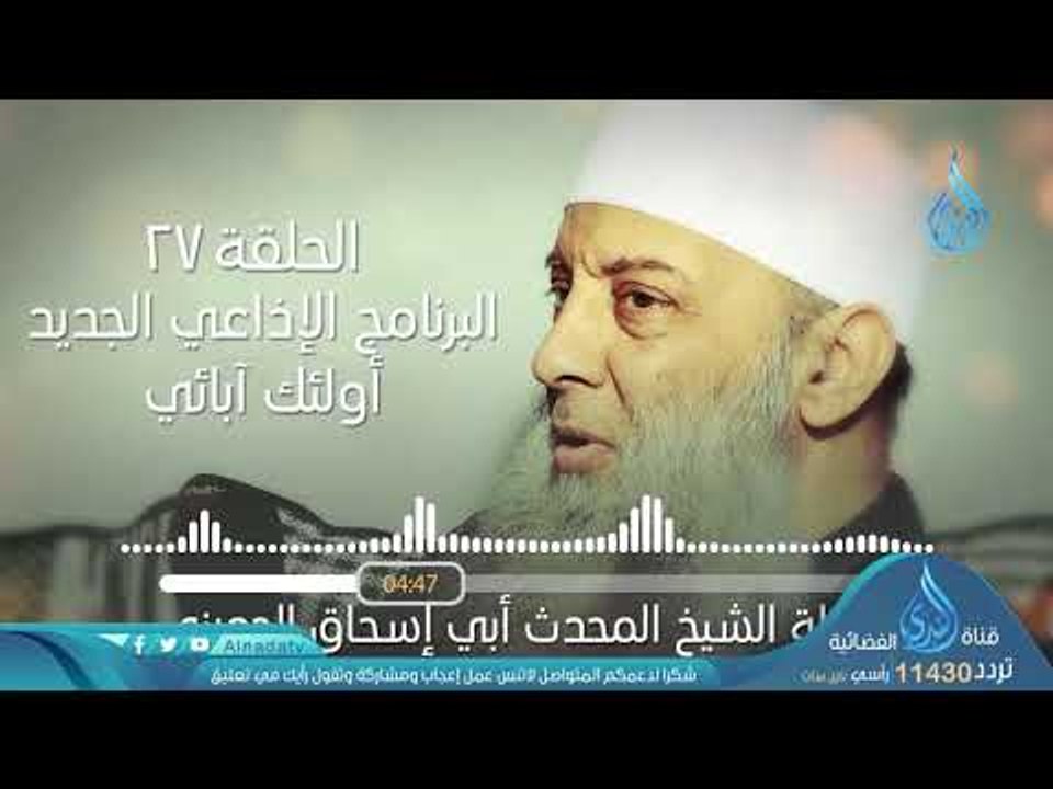 محنة عائشة رضي الله عنها | ح27| البرنامج الإذاعي أولئك أبائي | الشيخ أبي اسحاق الحويني