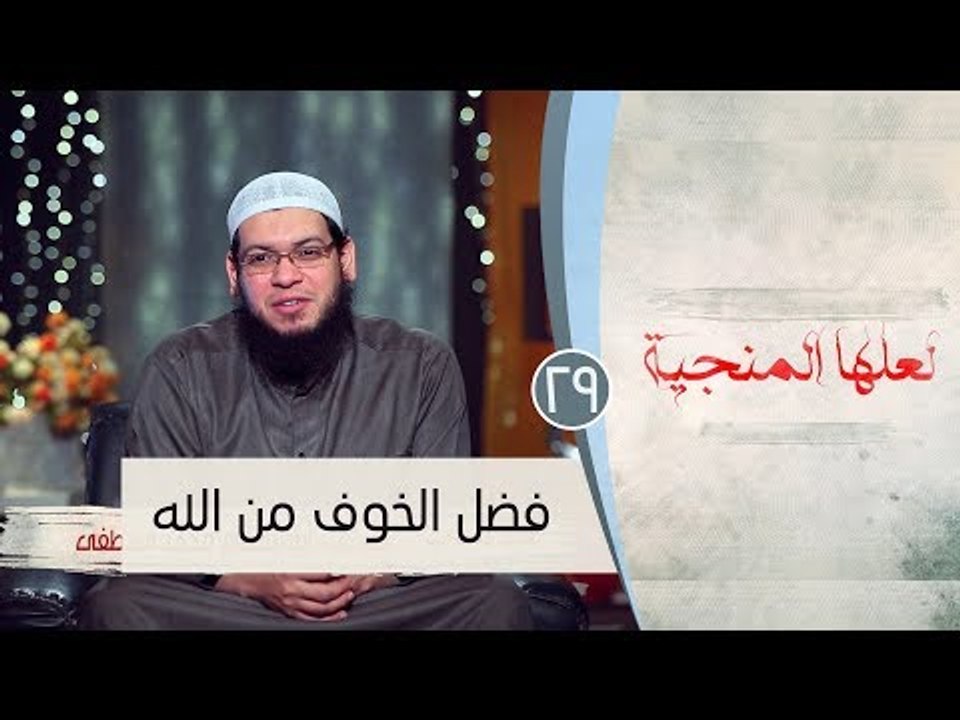فضل الخوف من الله |ح29 | لعلها المنجية | الشيخ...