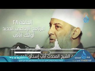 لماذا تأخر صفوان بن معطل عن الجيش(الأف|ح28| البرنامج الإذاعي أولئك أبائي | الشيخ أبي اسحاق الحويني