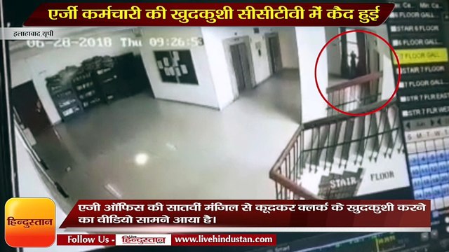 एजी ऑफिस की सातवीं मंजिल से कूदकर क्लर्क के खुदकुशी करने का वीडियो