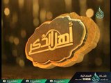 أهل الذكر 2| الشيخ الدكتور متولي البراجيلي في ضيافة أحمد نصر 8-3-2018