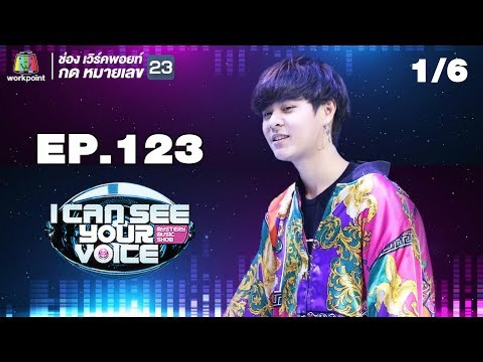 I Can See Your Voice -TH | EP.123 | 1/6 | The TOYS | 27 มิ.ย. 61