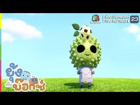 ยุ้ง&บ๊อกซ์ | หน้ากากทุเรียนเดาะบอล