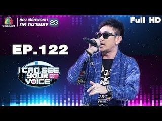I Can See Your Voice -TH | EP.122 |  ปู่จ๋านลองไมค์ | 20 มิ.ย. 61 Full HD