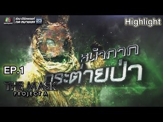 หน้ากากกระต่ายป่า | EP.1 |  THE MASK PROJECT A