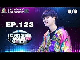 I Can See Your Voice -TH | EP.123 | 5/6 | The TOYS | 27 มิ.ย. 61