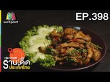 ร้านเด็ดประเทศไทย l EP.398 l 29 มิ.ย. 61