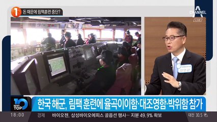 돈 때문에 림팩훈련 중단?