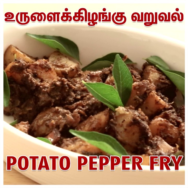 HOW TO COOK / MAKE POTATO PEPPER FRY | உருளைக்கிழங்கு வறுவல் | THE TAMILIAN KITCHEN | Easy Recipes