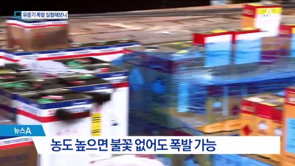 ‘세종 화재’ 유증기 실험해보니…작은 불꽃에도 ‘펑’