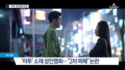 ‘미투’ 소재 성인영화 개봉…“2차 피해” 논란