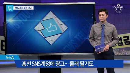 [뉴스터치]인기 SNS 계정 훔쳐 억대 수익 ‘꿀꺽’