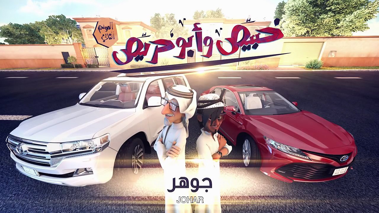 خبيّص وأبو حرّيص - الحلقة الثالثة عشر :  جوهر S02. EP13