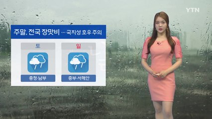 [날씨] 주말 전국에 장맛비...국지성 호우 주의 / YTN